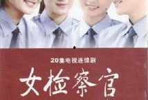 女检察官爆料视频大全集,揭秘真相与正义的较量