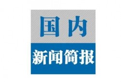 香港无线新闻台爆料电话