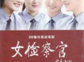 女检察官爆料视频大全集,揭秘真相与正义的较量