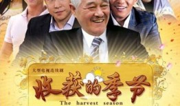 收获的季节电视剧全集在线观看,重温乡村田园生活，共赴丰收盛宴